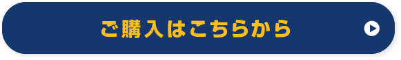 ご購入はこちらから
