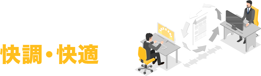 大きなデータの循環が相続業務を快調・快適に