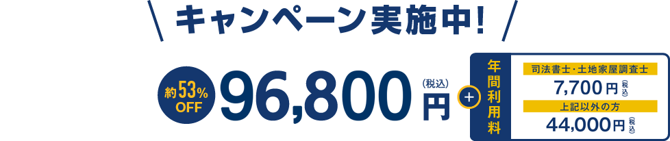キャンペーン実施中！