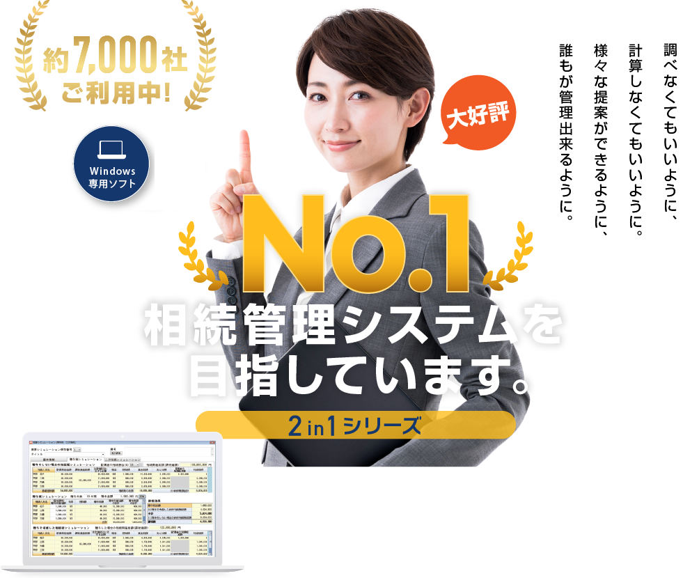 調べなくてもいいように、計算しなくてもいいように。様々な提案ができるように、誰もが管理出来るように。No.1相続管理システムを目指しています。