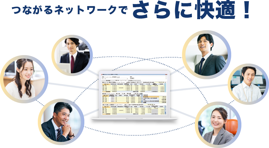 つながるネットワークでさらに快適！