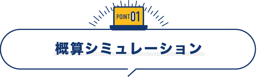 概算シミュレーション