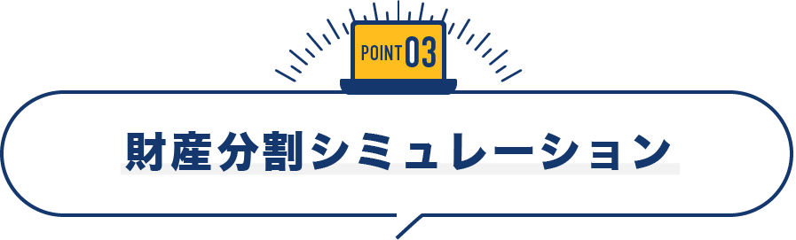 財産分割シミュレーション