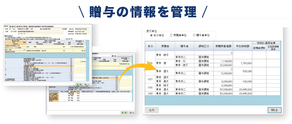 贈与の情報を管理