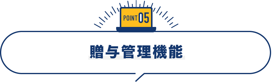 贈与管理機能