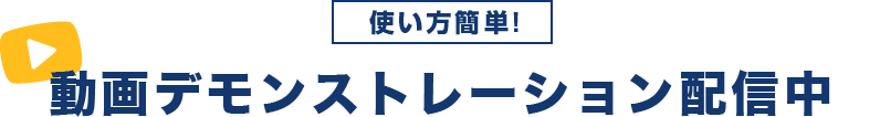 使い方簡単！動画デモンストレーション配信中