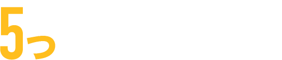 5つのおすすめポイント